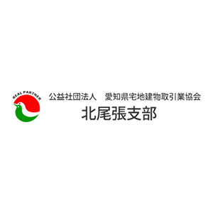 公益社団法人愛知県宅地建物取引業協会　北尾張支部