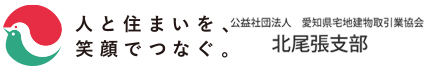 公益社団法人愛知県宅地建物取引業協会　北尾張支部